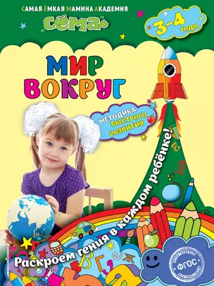 Мир вокруг: для детей 3-4 лет — 3013886 — 1