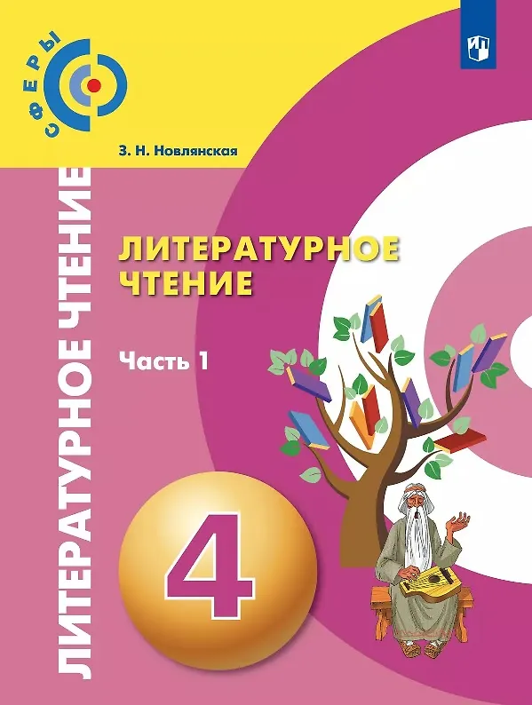 Книга Литературное чтение. 4 класс. Учебник. В двух частях. Часть 1 (Зинаида Новлянская) — 1