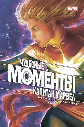 Чудесные моменты Marvel. Капитан Марвел. Кто ты?