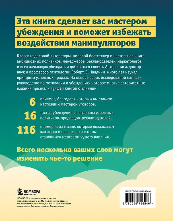 Книга Психология влияния. Как научиться убеждать и добиваться успеха (Роберт Чалдини) — 2