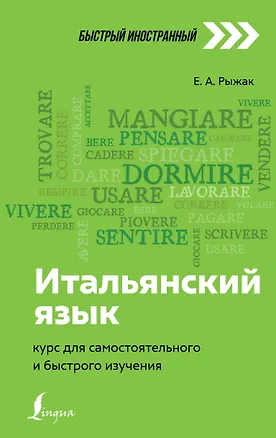 Книга Итальянский язык: курс для самостоятельного и быстрого изучения (Елена Рыжак)
