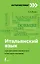 Итальянский язык: курс для самостоятельного и быстрого изучения — 2866992 — 1