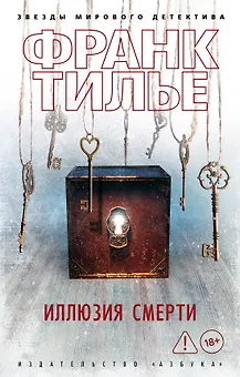 Иллюзия смерти