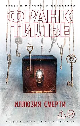 Книга Иллюзия смерти (Франк Тилье)