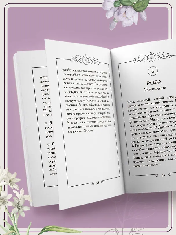 Книга Ожившие цветы. Оракул (50 карт и руководство для гадания в коробке) (Марина Макарова, Татьяна Шингарева) — 13