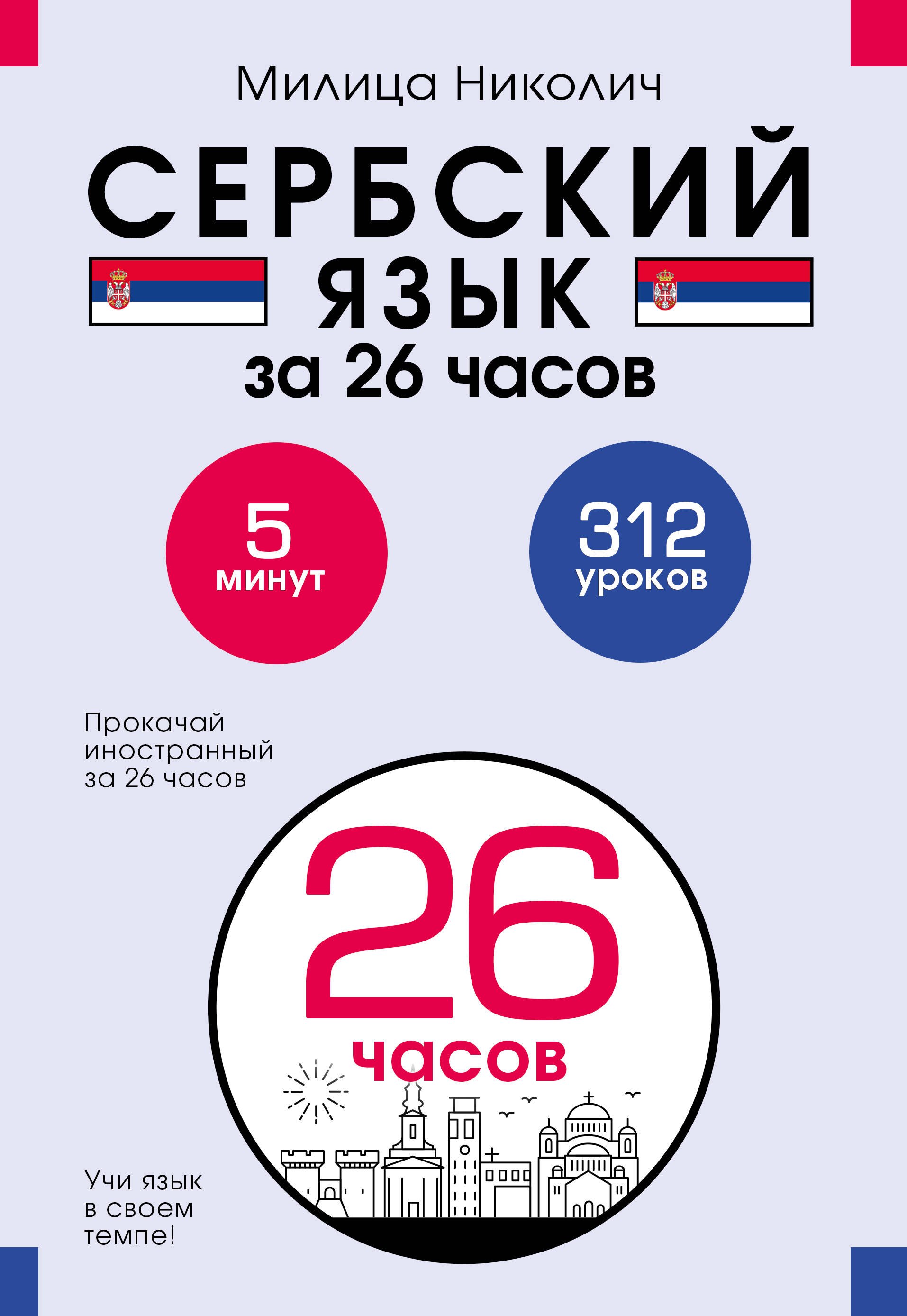 Милица Николич Сербский язык за 26 часов