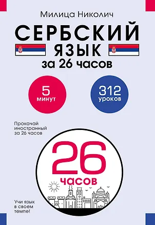 Книга Сербский язык за 26 часов (Милица Николич)