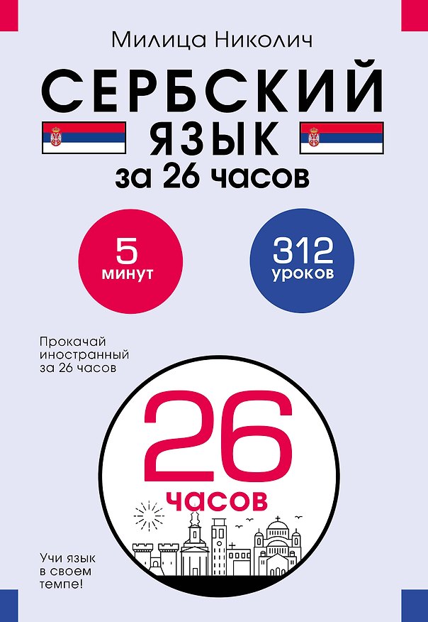 Книга Сербский язык за 26 часов (Милица Николич) — 1