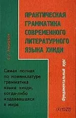 Практическая грамматика современного литературного языка хинди — 2051248 — 1