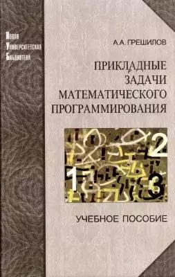 Прикладные задачи математического программирования. Учебное пособие - 2 изд. — 2077446 — 1