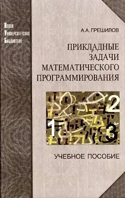 Книга Прикладные задачи математического программирования. Учебное пособие - 2 изд. (Анатолий Грешилов) — 1