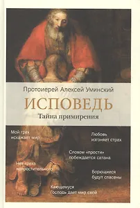 Исповедь. Тайна примирения