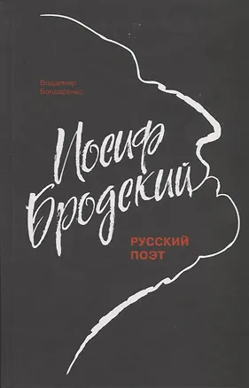 Книга Иосиф Бродский: Русский поэт (Вячеслав Бондаренко, Владимир Бондаренко)