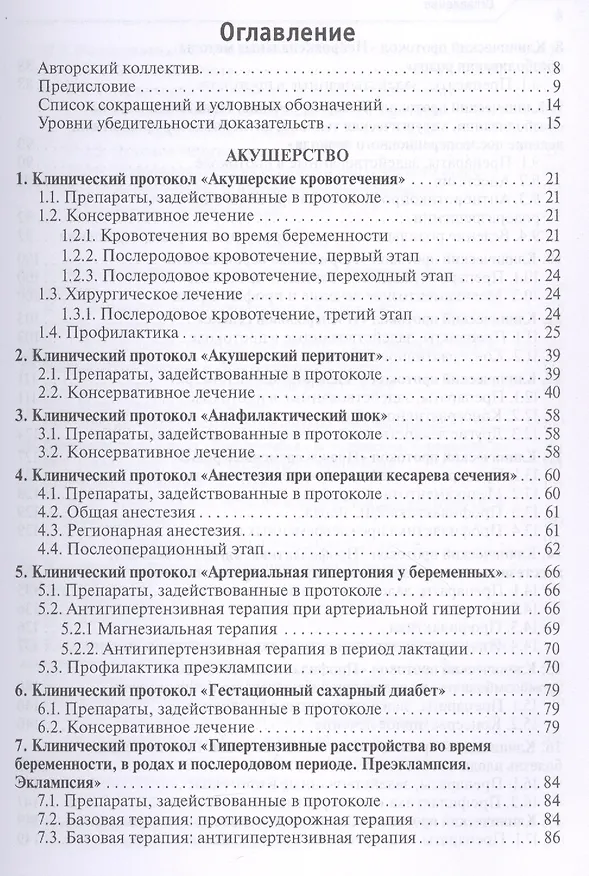 Книга Лекарственное обеспечение клинических протоколов. Акушерство и гинекология. (Виктор Радзинский) — 2