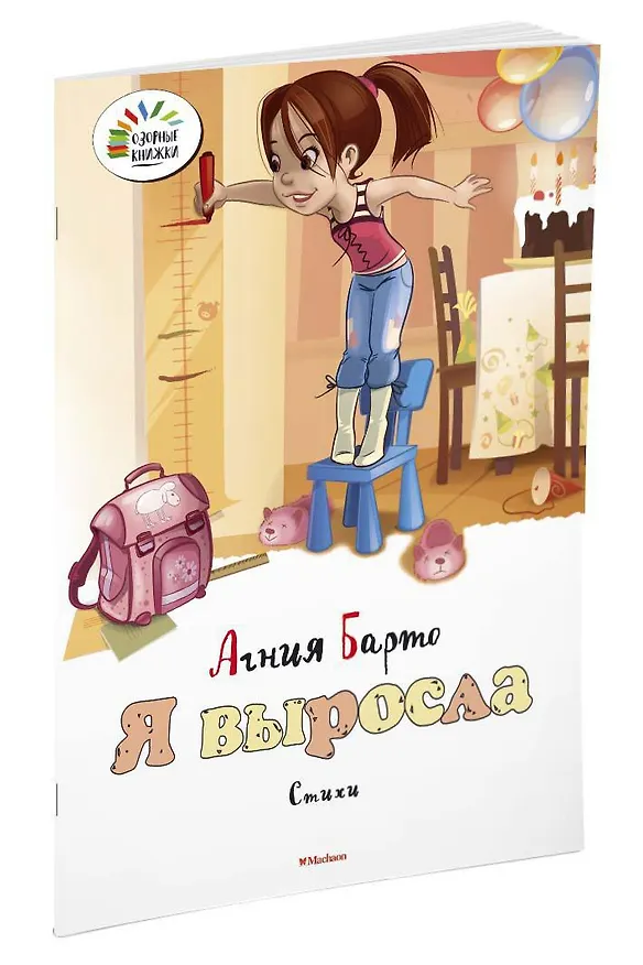 Книга Я выросла (Агния Барто) — 2