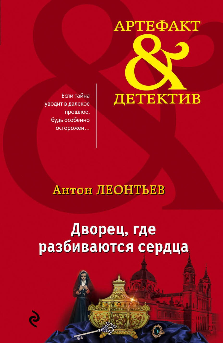 

Дворец, где разбиваются сердца