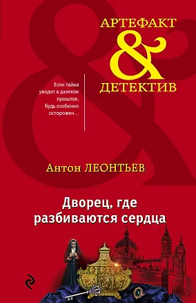 Книга Дворец, где разбиваются сердца (Антон Леонтьев)