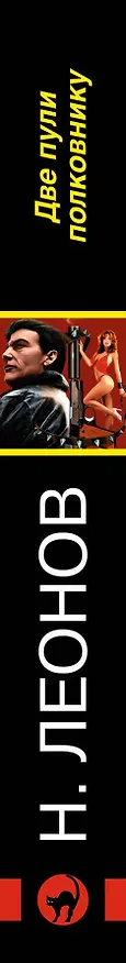 Книга Две пули полковнику (Алексей Макеев, Николай Леонов) — 3