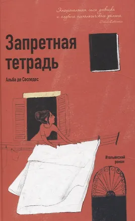 Книга Запретная тетрадь (Альба Де Сеспедес)
