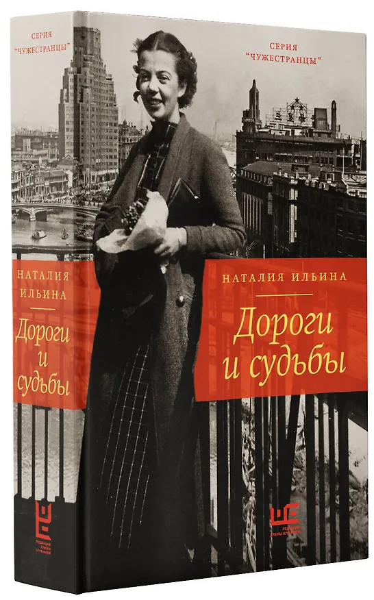 Книга Дороги и судьбы (Наталия Ильина) — 4
