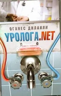 Книга Соломатина(м).Диланян Уролога.net (Оганес Диланян)