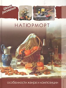 Натюрморт: Особенности жанра и композиции