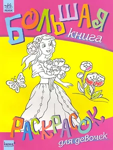 Большая книга раскрасок для девочек