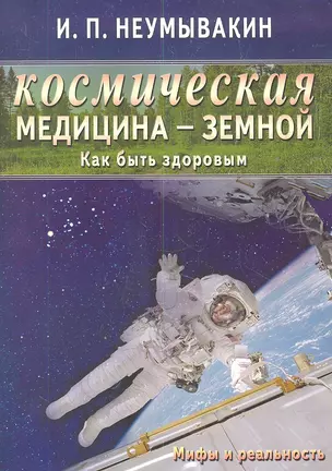 Космическая медицина - земной: как быть здоровым. Мифы и реальность — 2344457 — 1