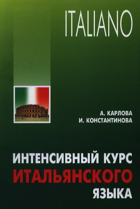 Книга Интенсивный курс итальянского языка / 2-е изд., испр. и доп. (Анна Карлова) — 1