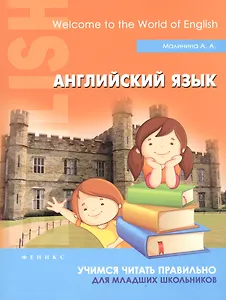 Английский язык:учимся читать правильно