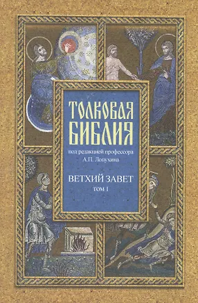 Книга Толковая Библия, или Комментарии на все книги Св. Писания Ветхого и Нового Завета. В 7-ми т. Изд. 4-е./ Т. 1: Пятикнижие,  Исторические книги (Александр Лопухин)