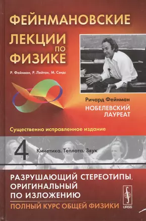 Фейнмановские лекции по физике. Вып. 4: Кинетика. Теплота. Звук: учебное пособие. 11-е издание — 2530836 — 1