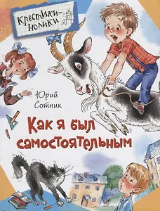 Как я был самостоятельным. Рассказы