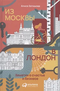 Из Москвы в Лондон. Заметки о счастье и бизнесе