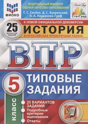 История. Всероссийская проверочная работа. 5 класс. Типовые задания. 25 вариантов — 7838912 — 1