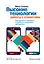 Высокие технологии работы с клиентами. Как превратить эслучайного потребителя в искреннего привержен — 2356889 — 1