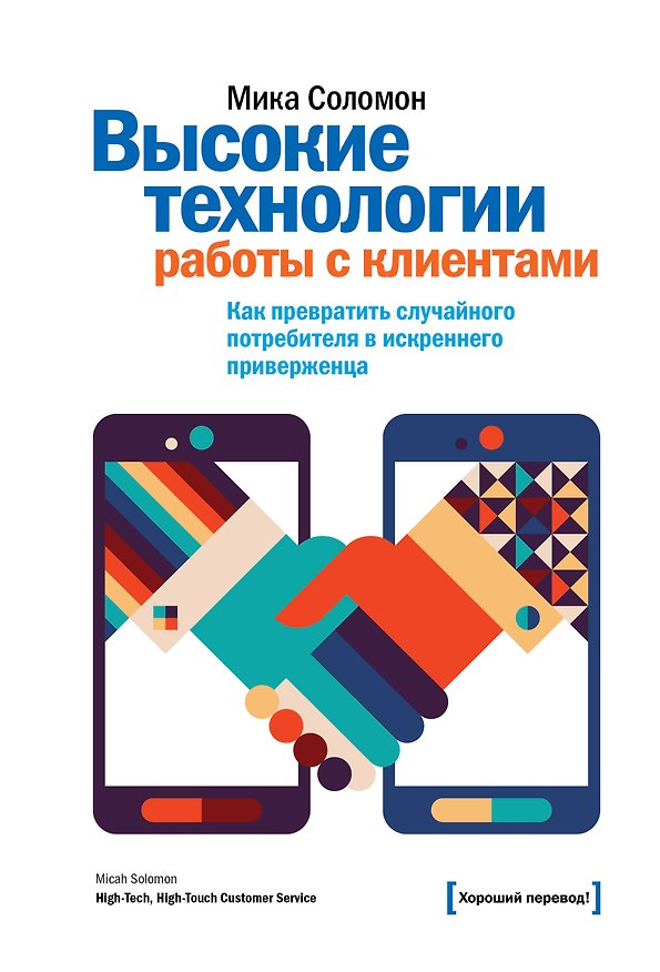 Книга Высокие технологии работы с клиентами. Как превратить эслучайного потребителя в искреннего привержен (Мика Соломон) — 1