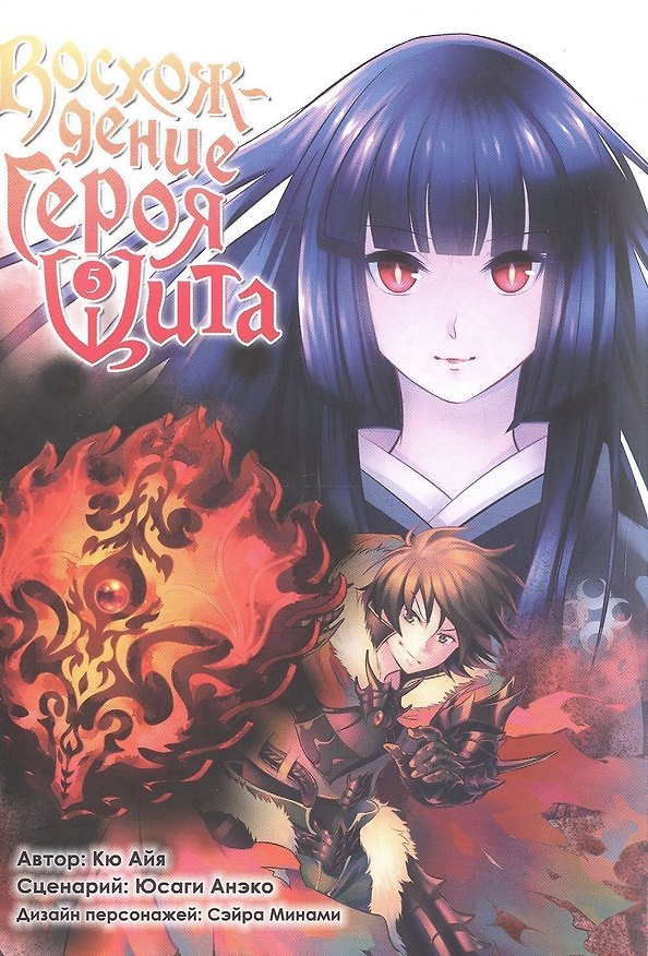 Восхождение героя щита. Том 5 (Tate no Yuusha no Nariagari / The Rising of the Shield Hero). Манга 2572073 — 1
