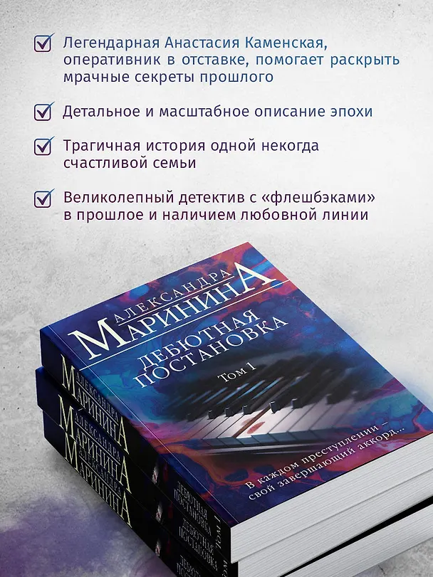 Книга Дебютная постановка. Том 1 (Александра Маринина) — 7