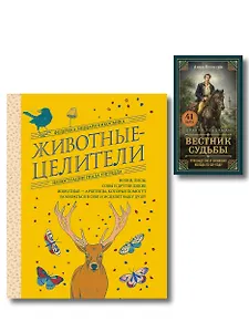 Комплект из 2-х книг: Вестник судьбы. Оракул Ленорман (41 карта и руководство по QR-коду в коробке) + Животные-целители. Волки, лисы, совы и другие дикие животные-архетипы, которые помогут разобраться в себе и исцелят вашу душу