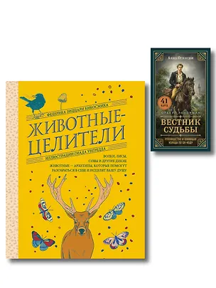 Книга Комплект из 2-х книг: Вестник судьбы. Оракул Ленорман (41 карта и руководство по QR-коду в коробке) + Животные-целители. Волки, лисы, совы и другие дикие животные-архетипы, которые помогут разобраться в себе и исцелят вашу душу ()
