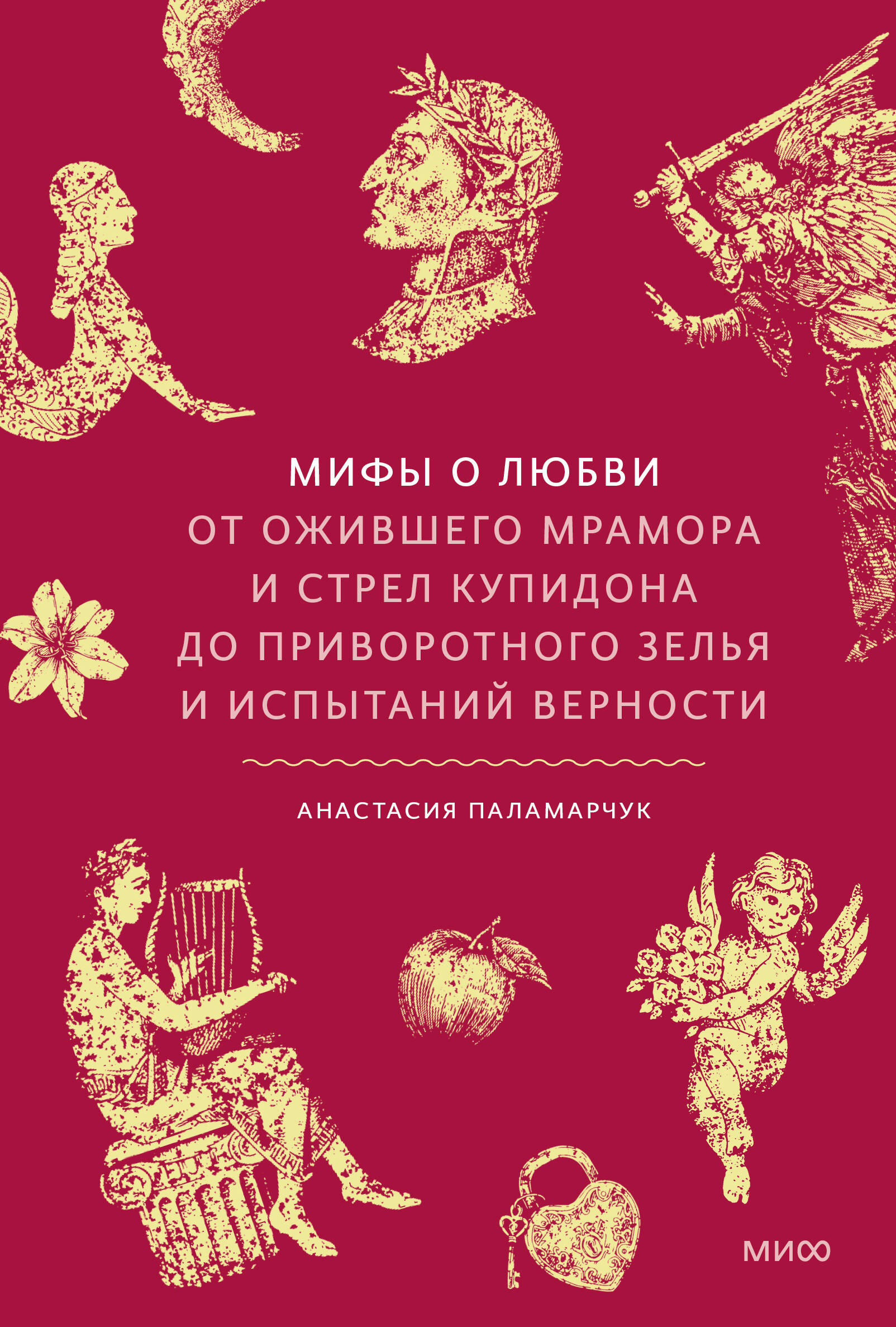 Мифы о любви. От ожившего мрамора и стрел Купидона до приворотного зелья и испытаний верности