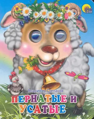 Пернатые и усатые — 2243210 — 1