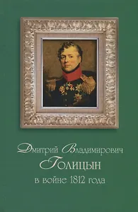 Дмитрий Владимирович Голицын в войне 1812 года