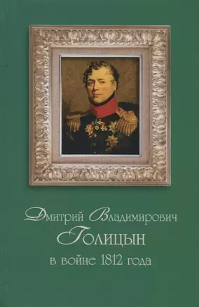 Дмитрий Владимирович Голицын в войне 1812 года — 2702751 — 1