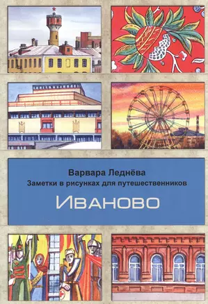 Иваново. Заметки в рисунках для путешественников — 2847780 — 1