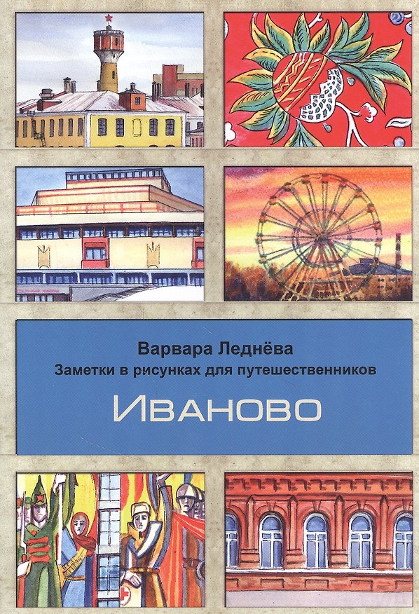 Книга Иваново. Заметки в рисунках для путешественников (Варвара Леднева) — 1