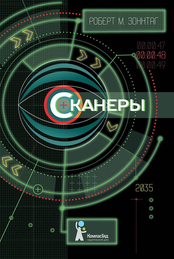Книга Сканеры (Роберт Зоннтаг) — 1