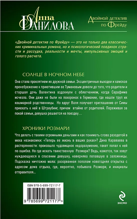 Книга Солнце в ночном небе.  Хроники Розмари : повести (Анна Данилова) — 2