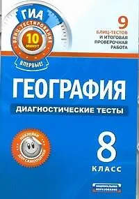 География. Диагностические тесты. 8 класс.